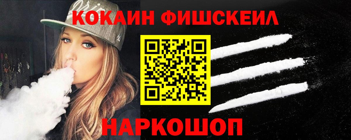 Миасс  Кокаин Fish Scale  дарнет шоп  Вход с VPN  Cocaine Колумбийский 