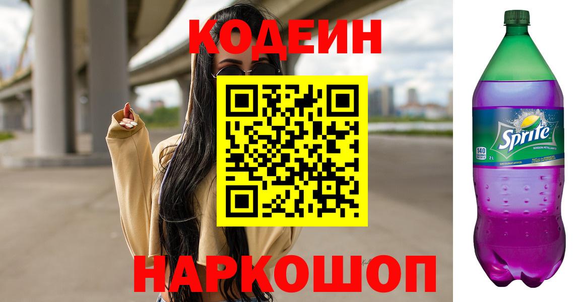 Миасс  Codein напиток Lean (лин)  Вход с VPN  Codein Purple Drank 